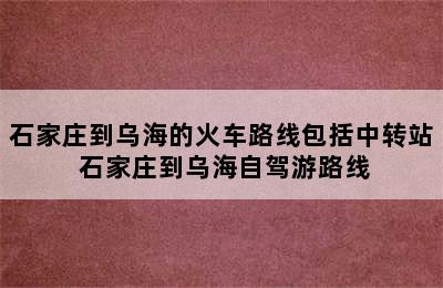 石家庄到乌海的火车路线包括中转站 石家庄到乌海自驾游路线